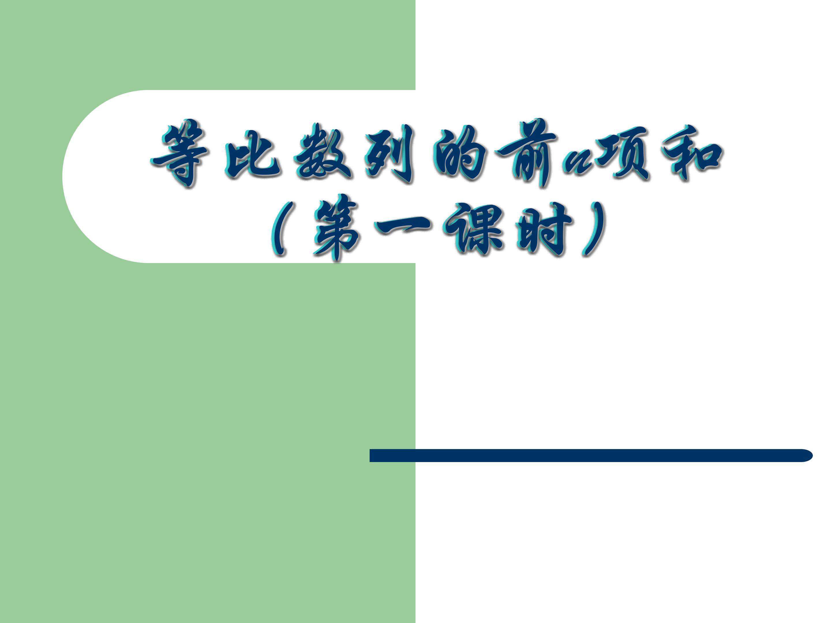 等比数列的前n项和