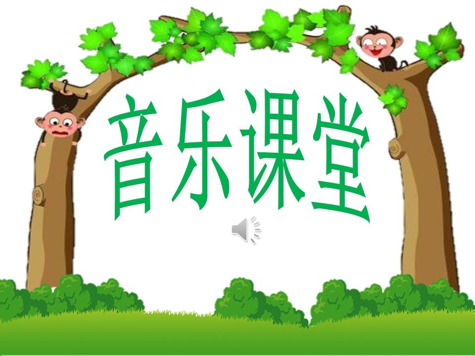《杜鹃圆舞曲》课件