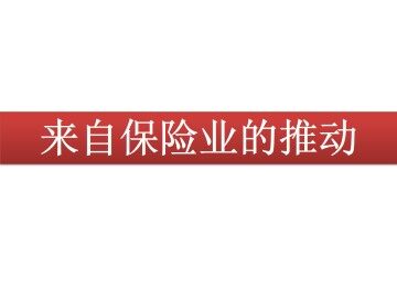来自保险业的推动_课件1