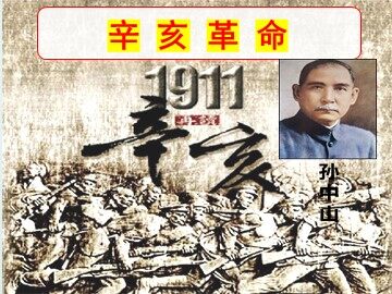 二 辛亥革命