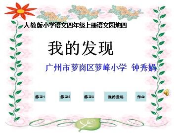 6.语文园地四《我的发现》教学课件
