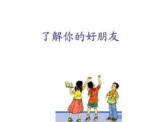 【★★★】2年级数学苏教版下册课件第8单元后《了解你的好朋友》