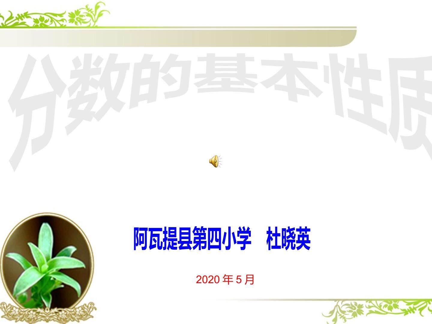 分数的基本性质