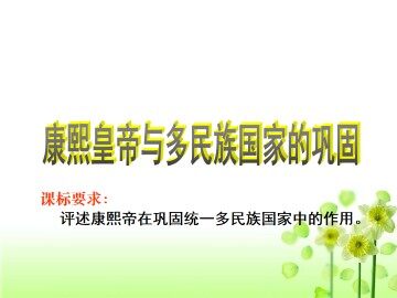 康熙皇帝与多民族国家的巩固_课件1