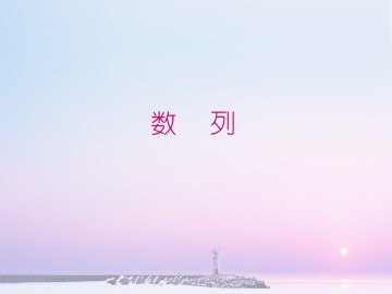 数列_课件1