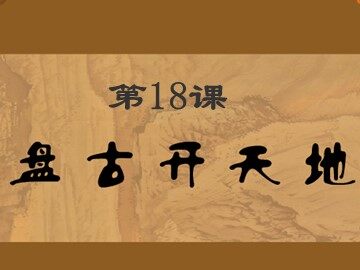 18 盘古开天地
