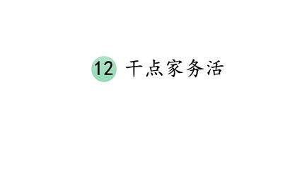 【★★】1年级下册道德与法治部编版课件第三单元 12 干点家务活