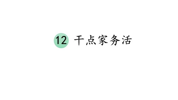 【★★】1年级下册道德与法治部编版课件第三单元 12 干点家务活