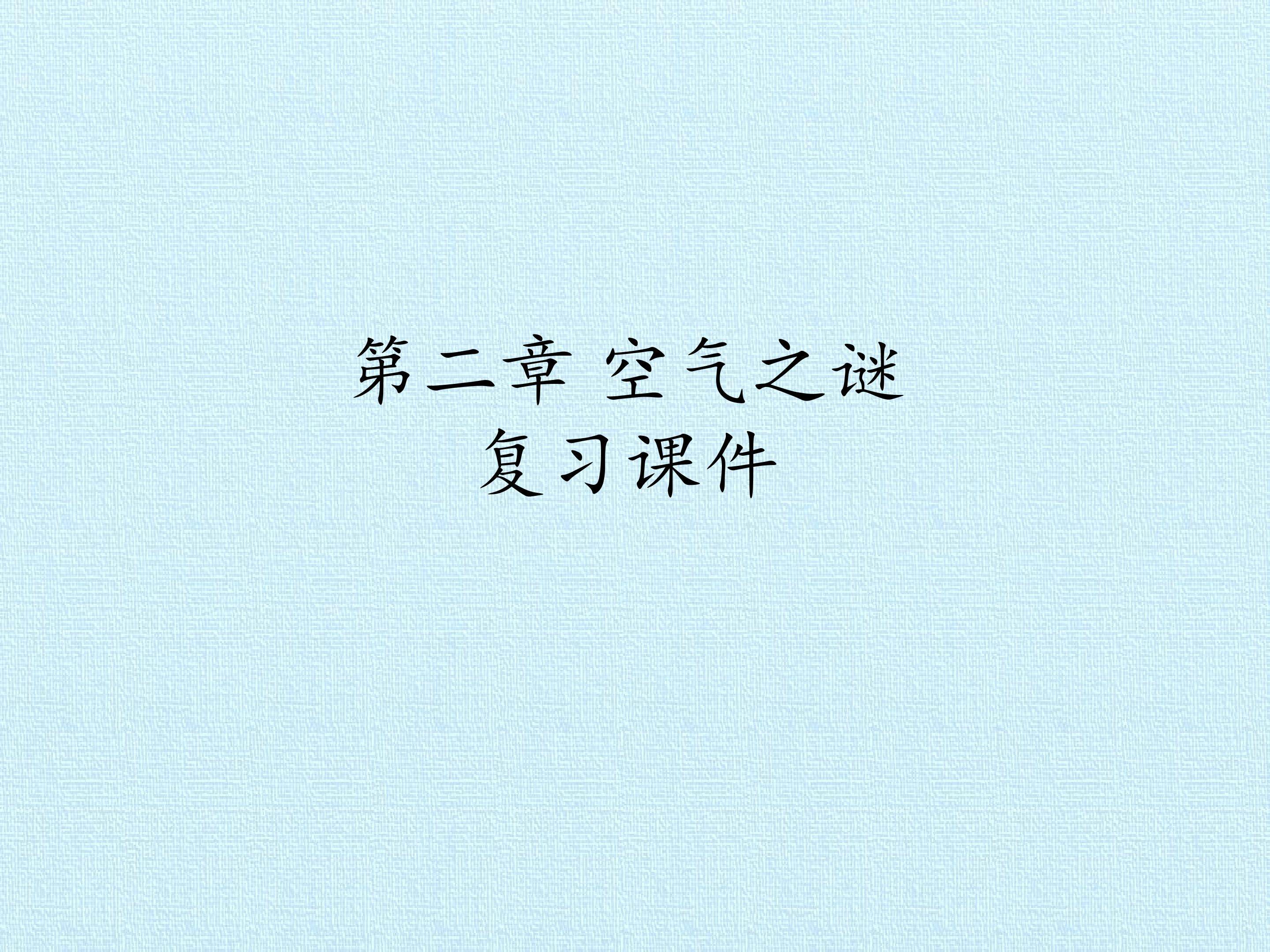 第二章 空气之谜 复习课件