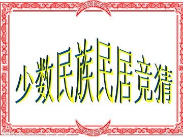 民族民居