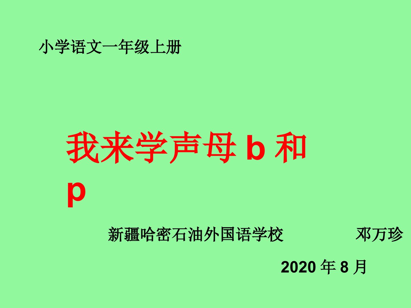 我来学声母b和p