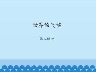 世界的气候-第二课时_课件1