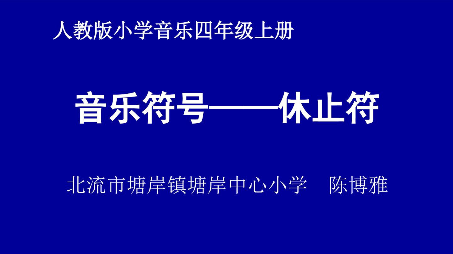 音乐符号——休止符