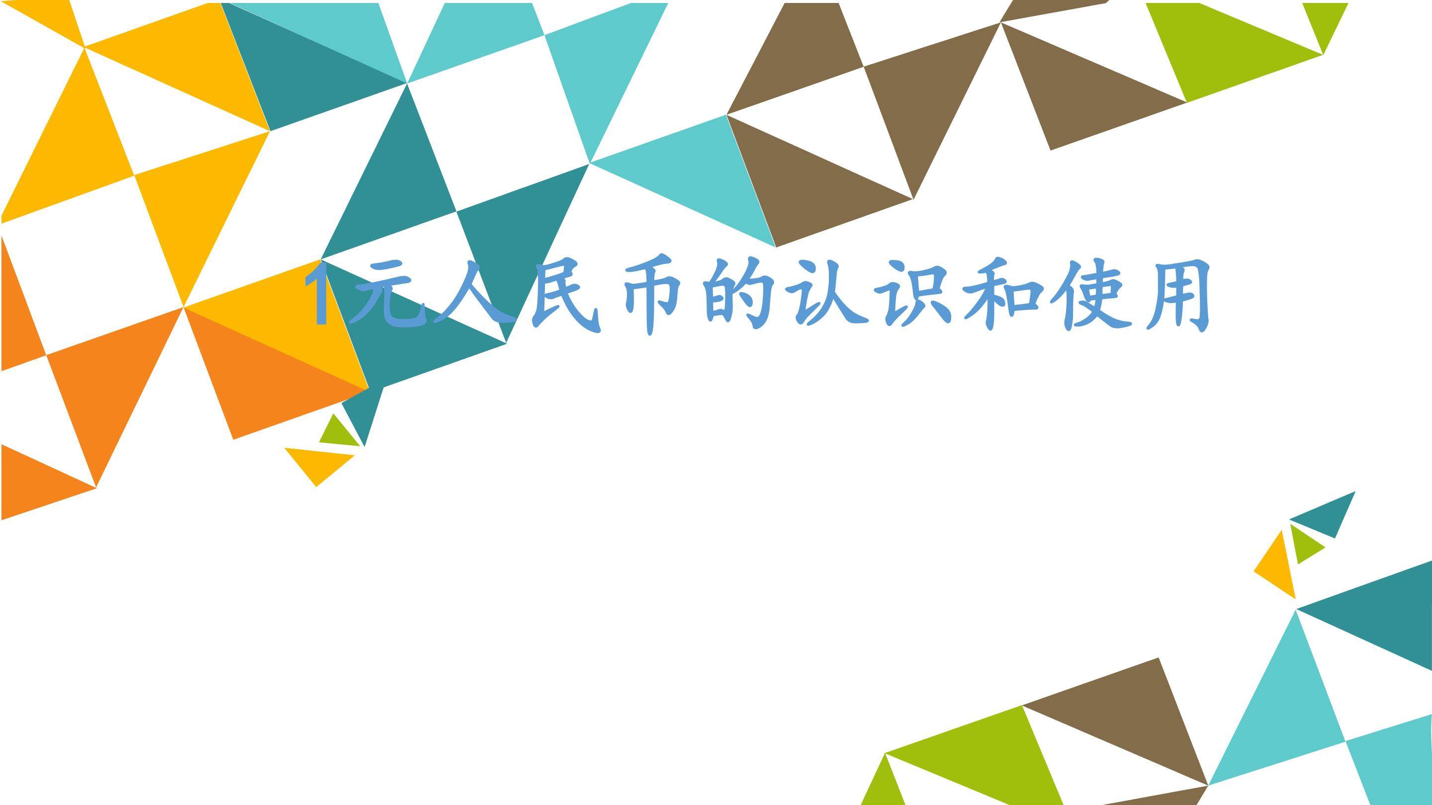 1元人民币的认识和使用_课件1