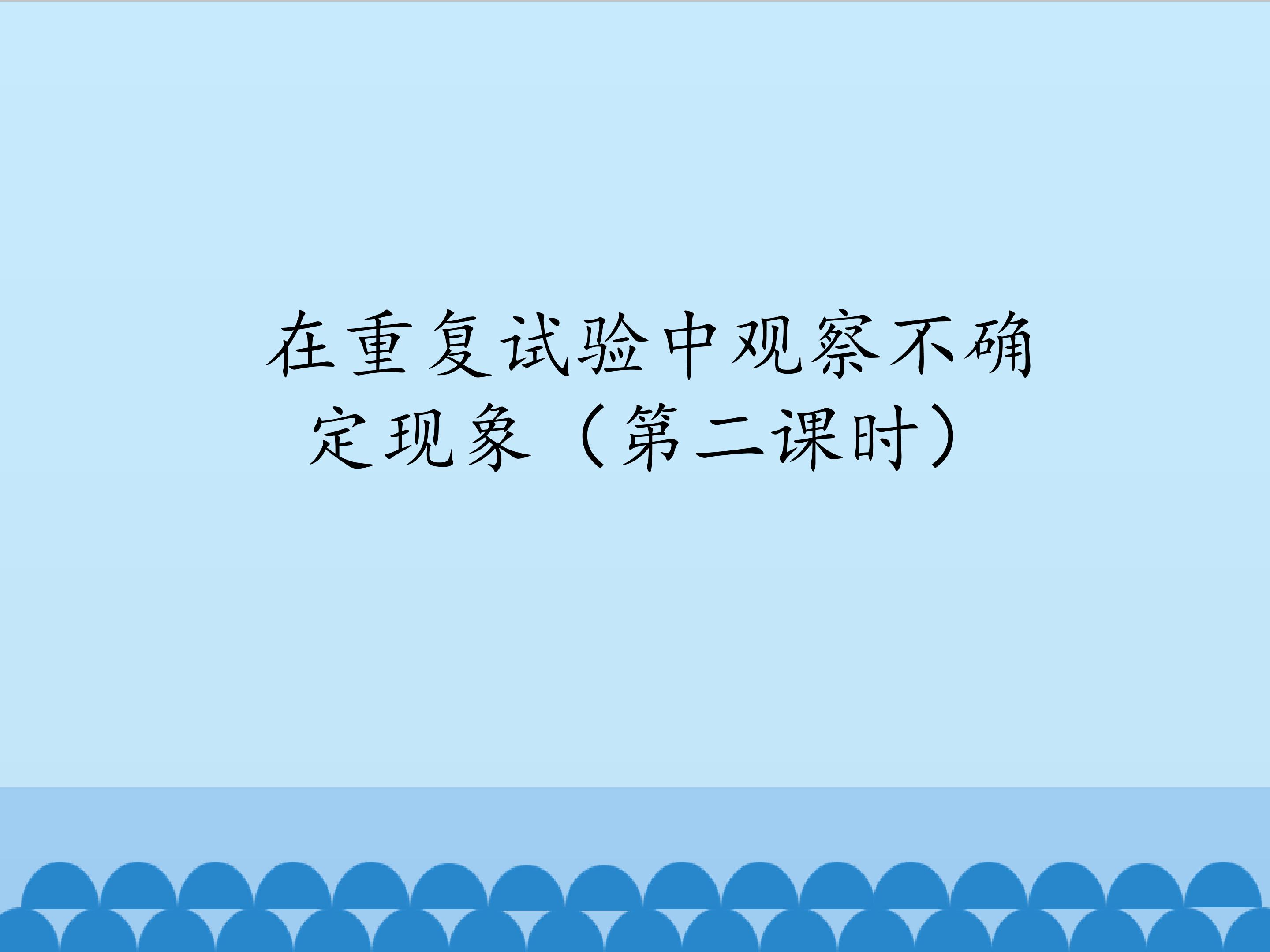 在重复试验中观察不确定现象 第二课时