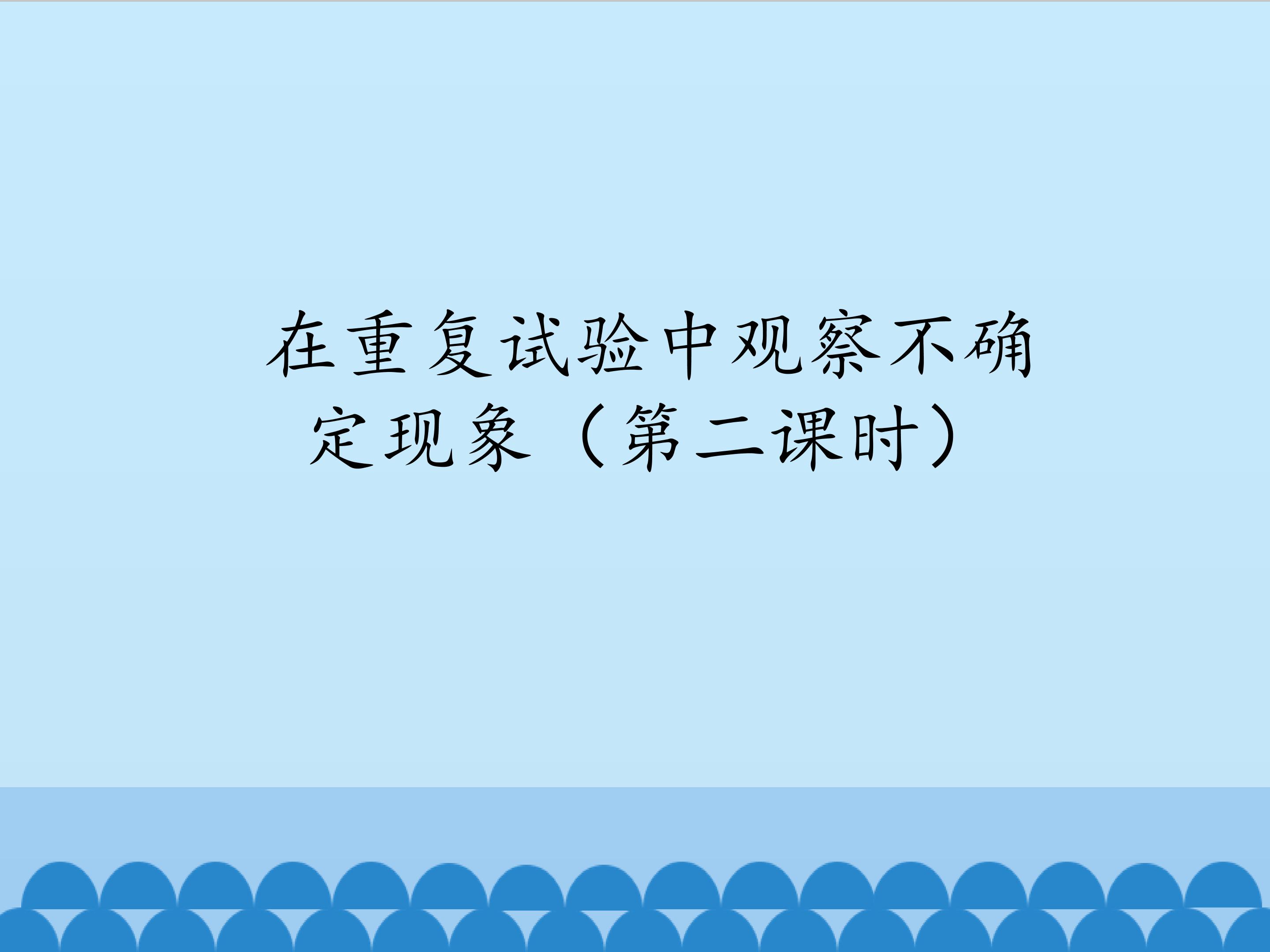 在重复试验中观察不确定现象 第二课时