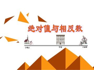 相反数_课件1