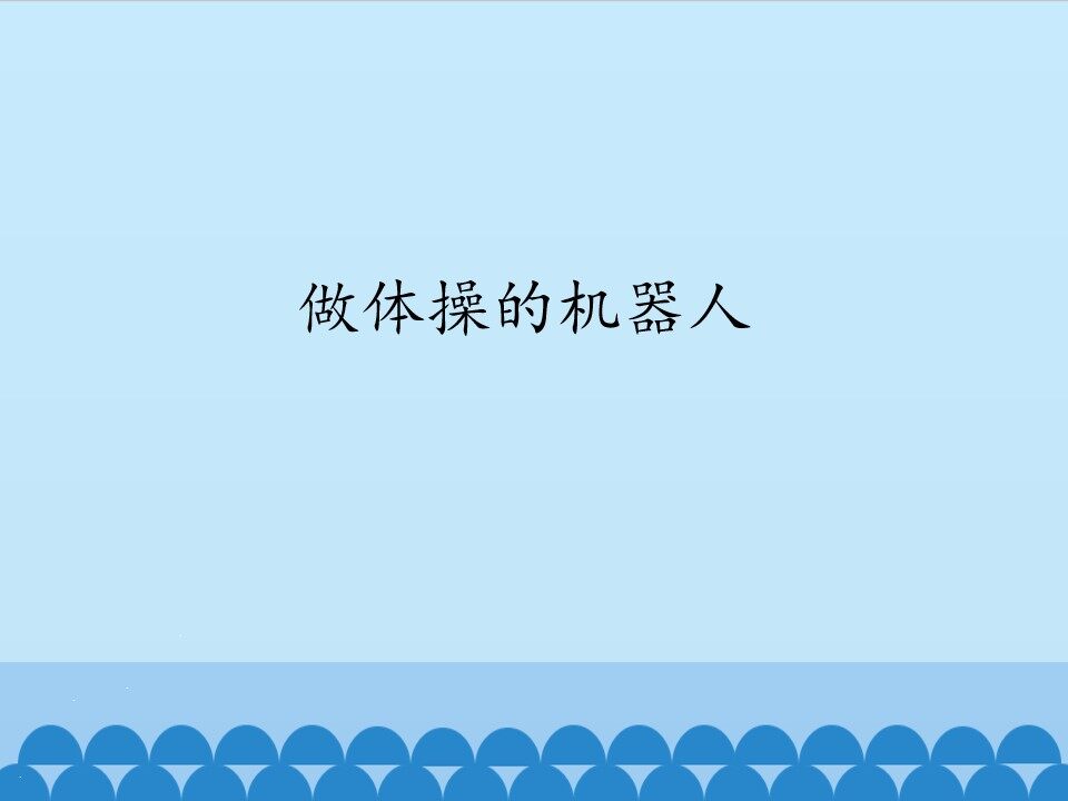 做体操的机器人_课件1