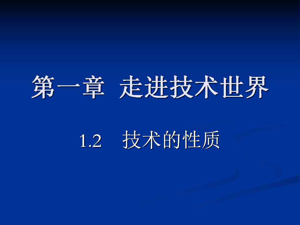技术的性质