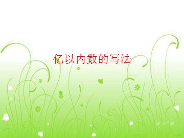亿以内数的认识