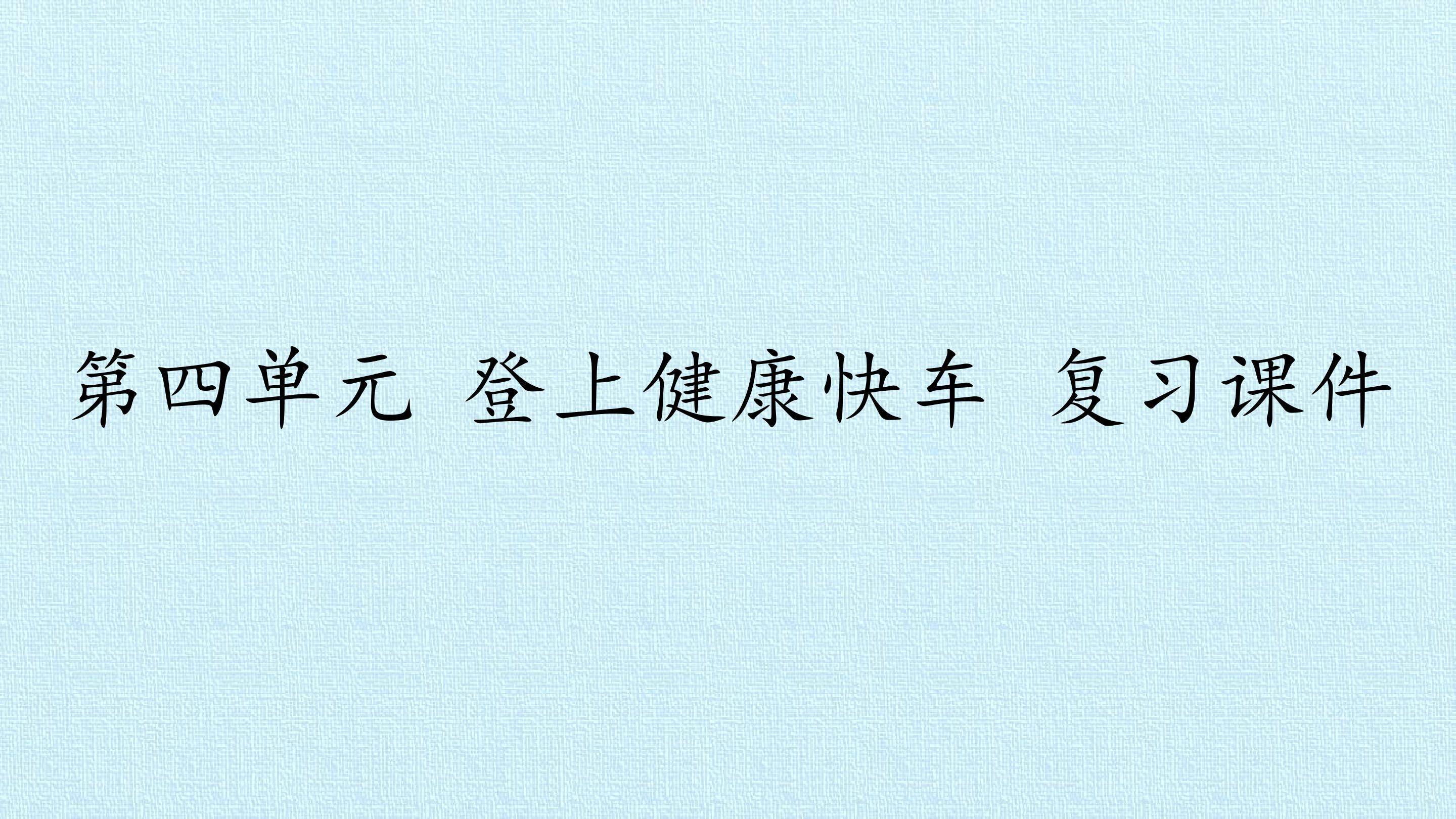 第四单元  登上健康快车 复习课件