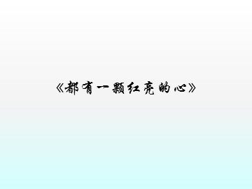 《都有一颗红亮的心》_课件1