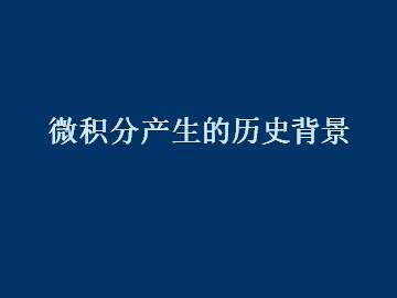 微积分_课件1