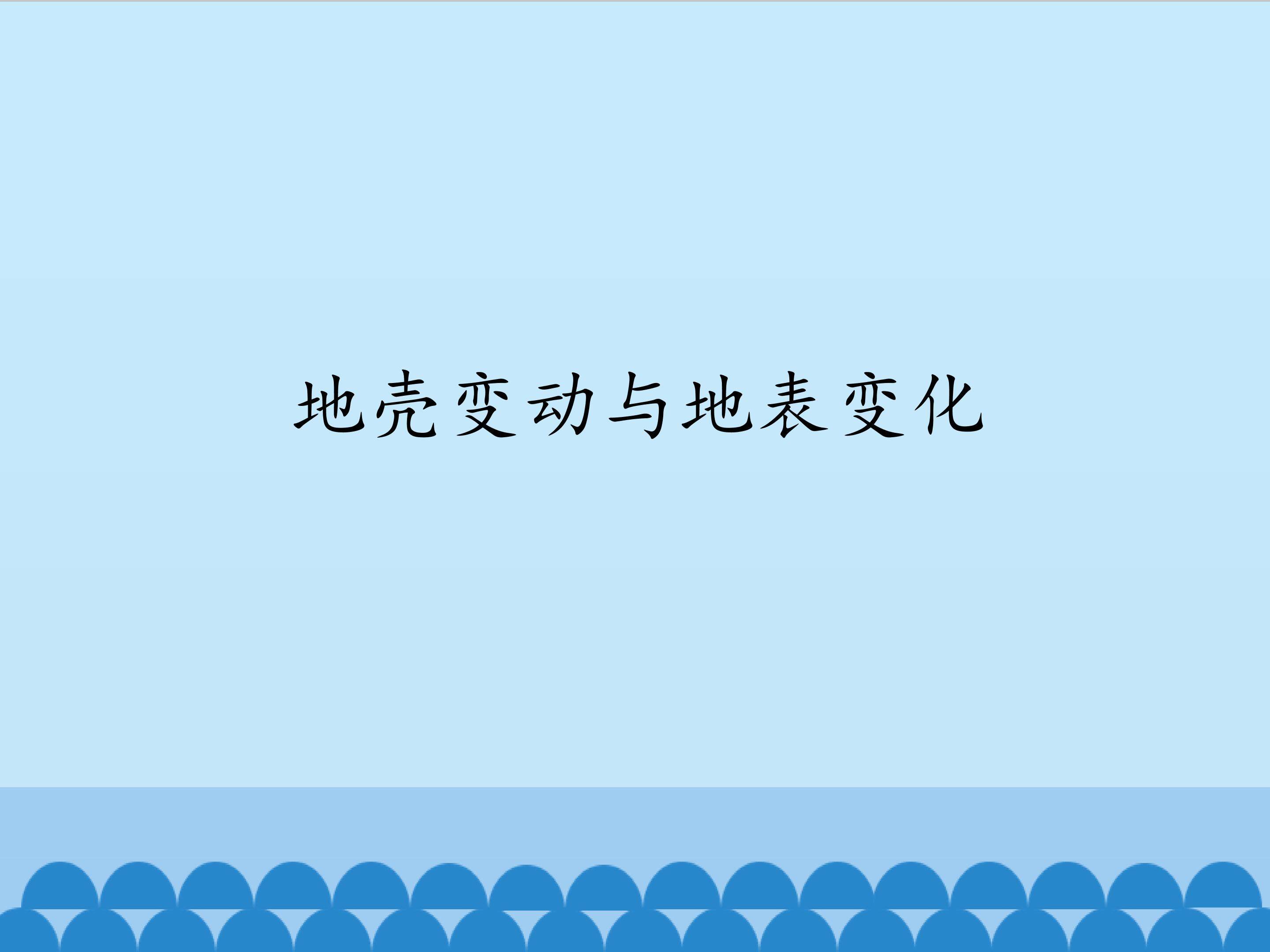 地壳变动与地表变化_课件1