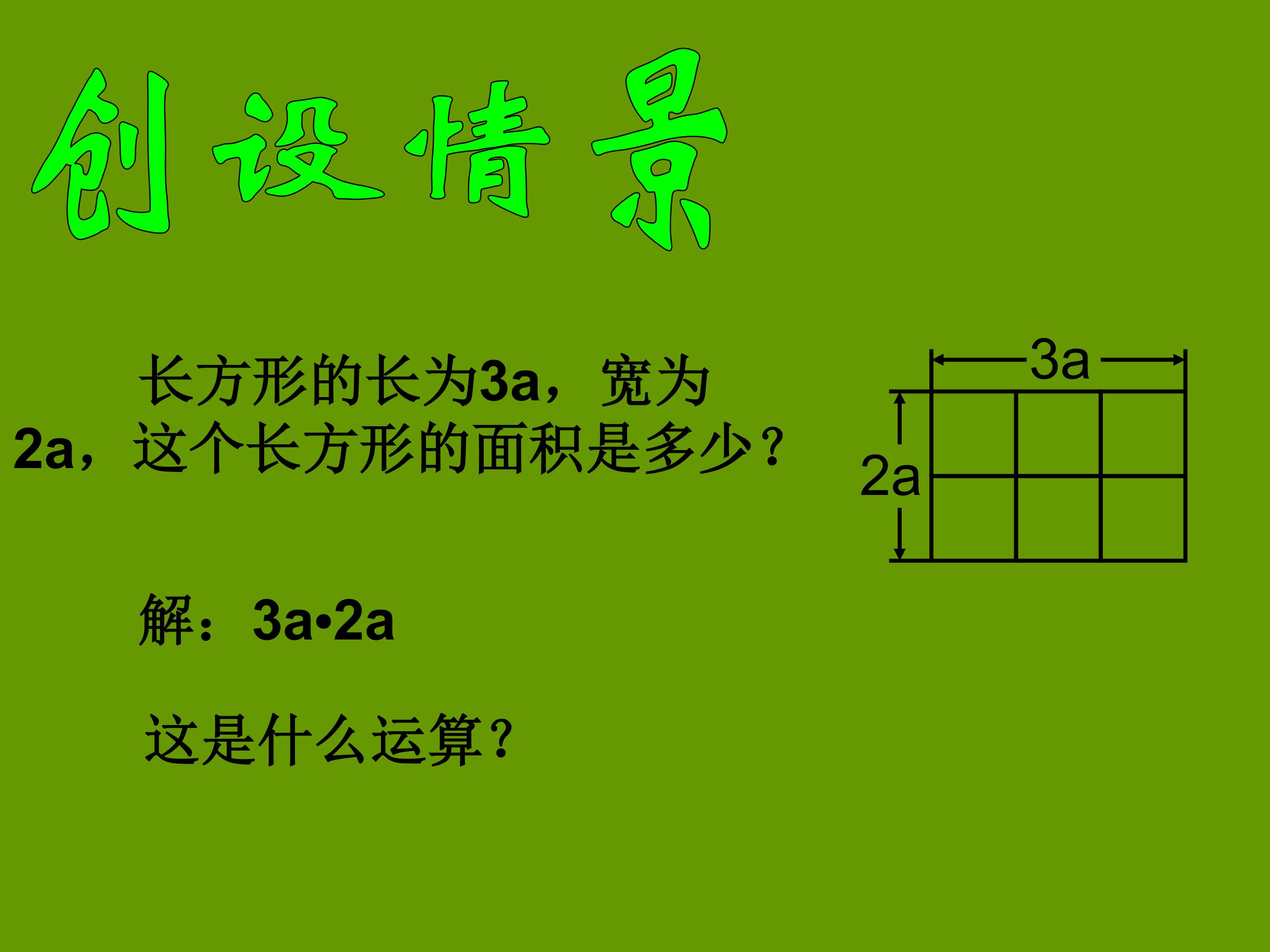 单项式与单项式相乘