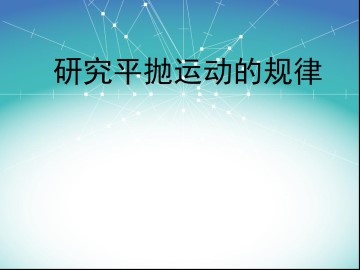 研究平抛运动的规律_课件4