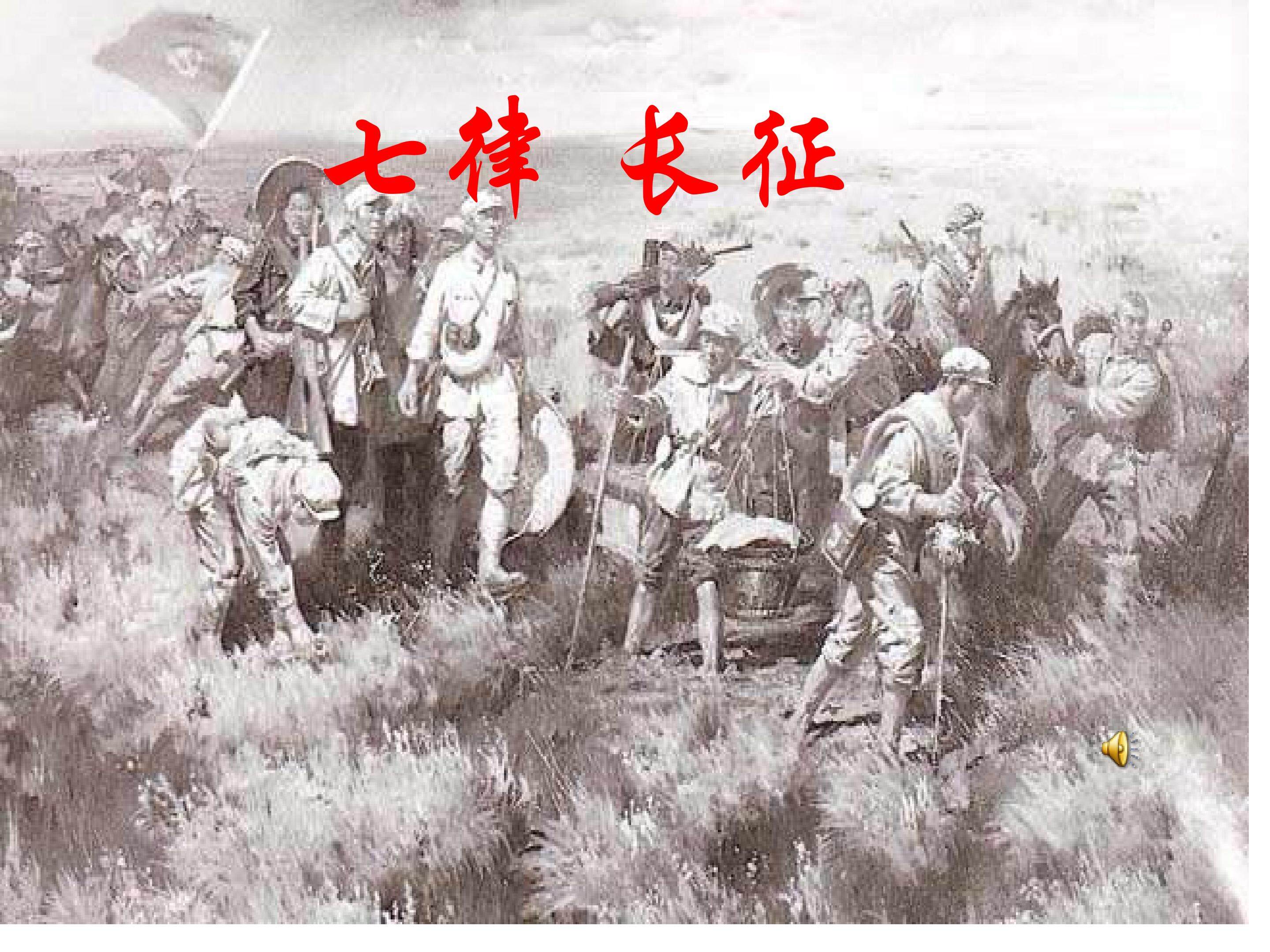 《七律长征》课件
