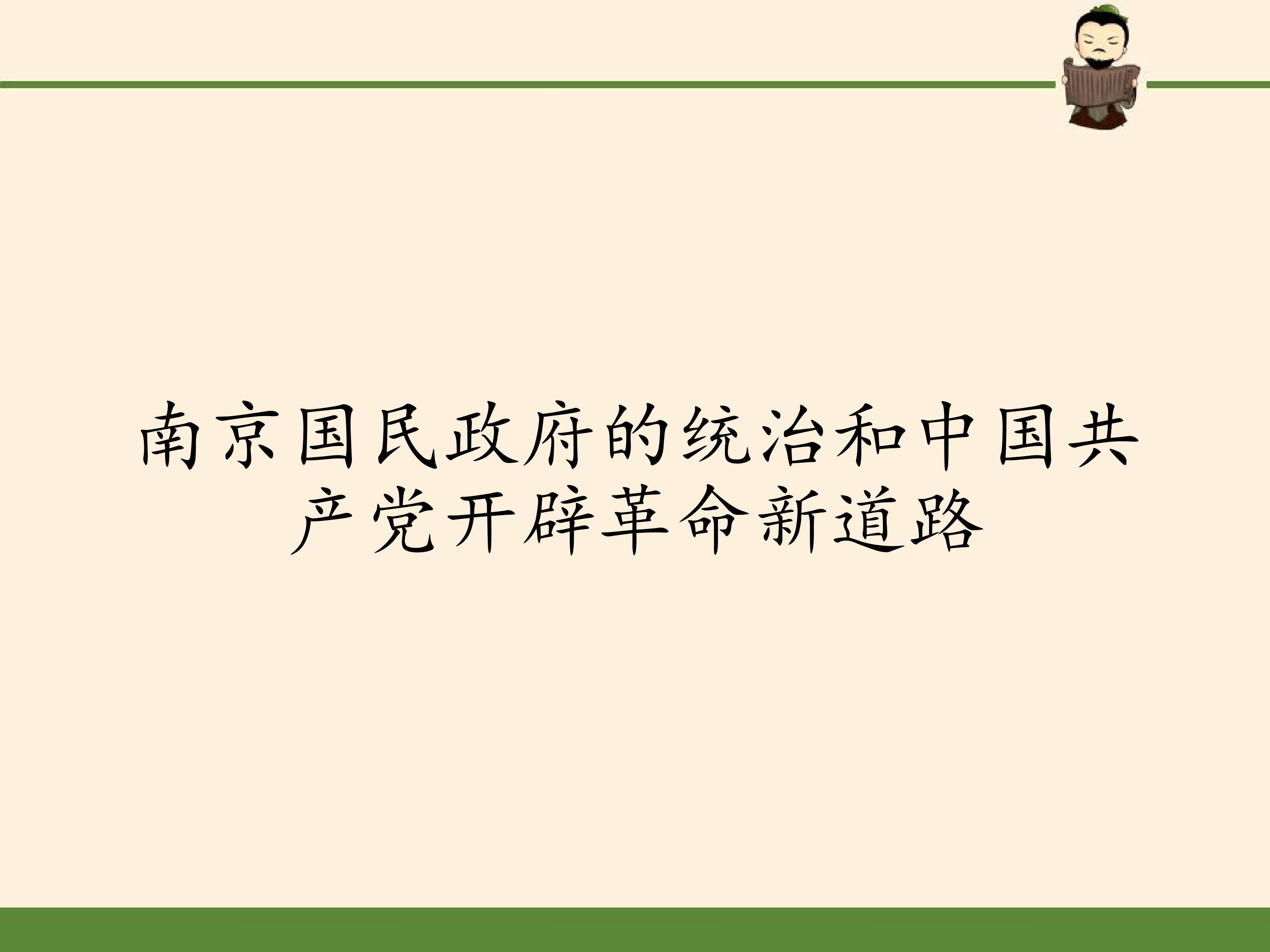 南京国民政府的统治和中国共产党开辟革命新道路