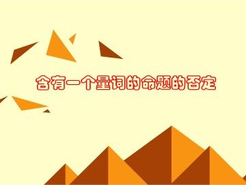 含有一个量词的命题的否定_课件1