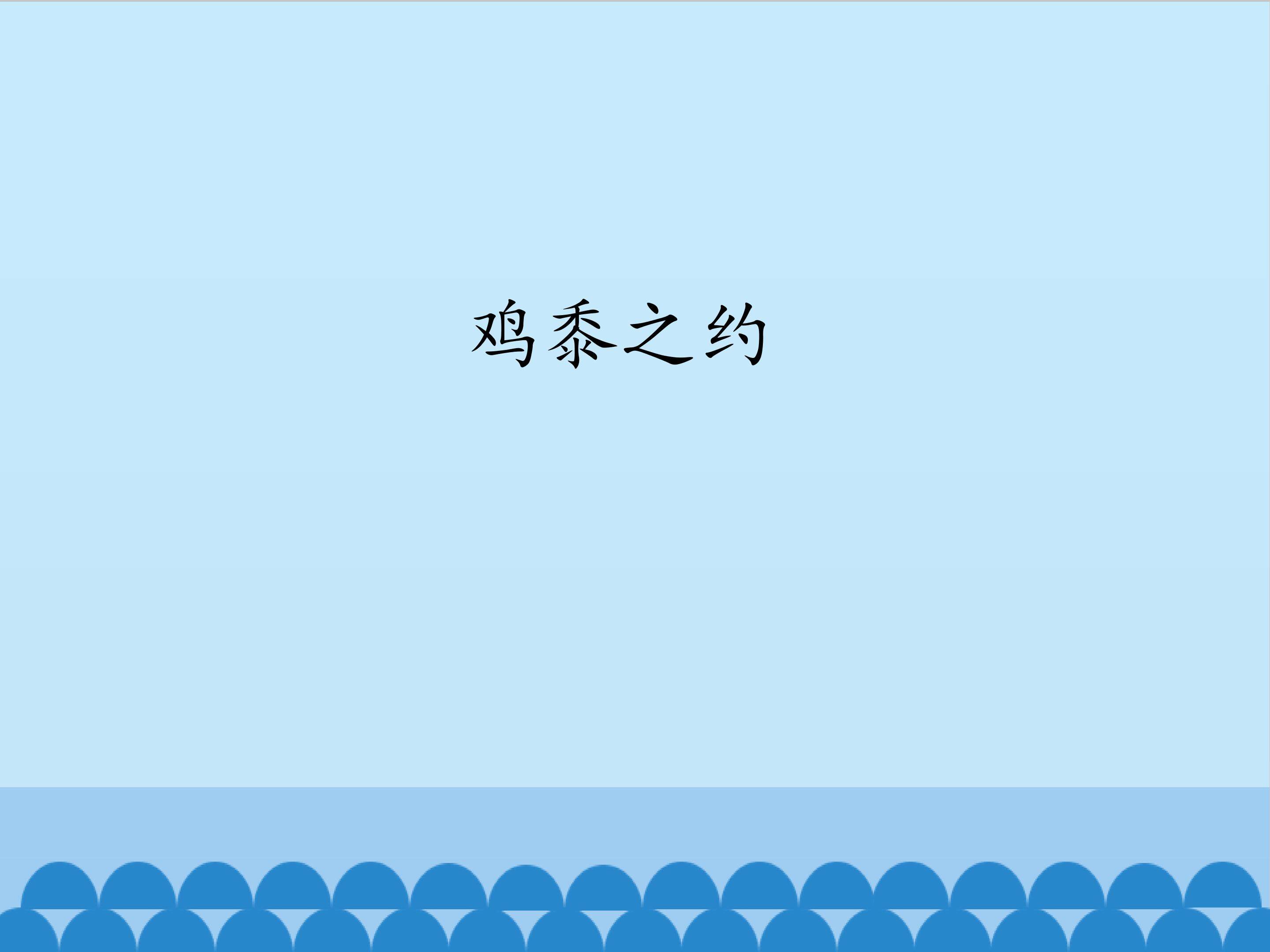 鸡黍之约_课件1