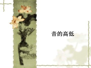 音的高低_课件1
