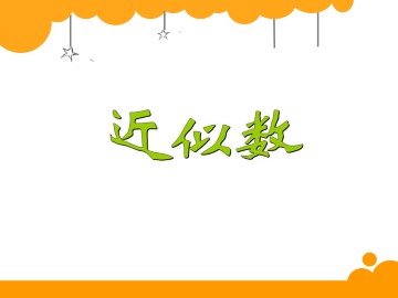 近似数_课件1