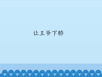让王爷下轿_课件1