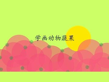 学画动物蔬果_课件1