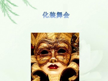 化装舞会_课件1