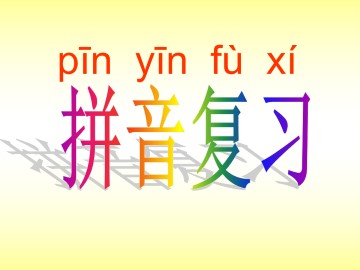 fù xí_课件1