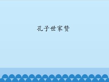 孔子世家赞_课件1