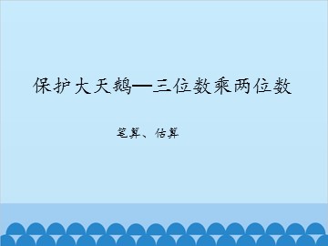 保护大天鹅—三位数乘两位数-笔算、估算_课件1