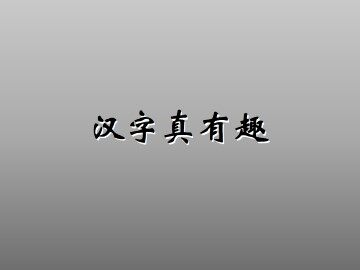 汉字真有趣_课件1