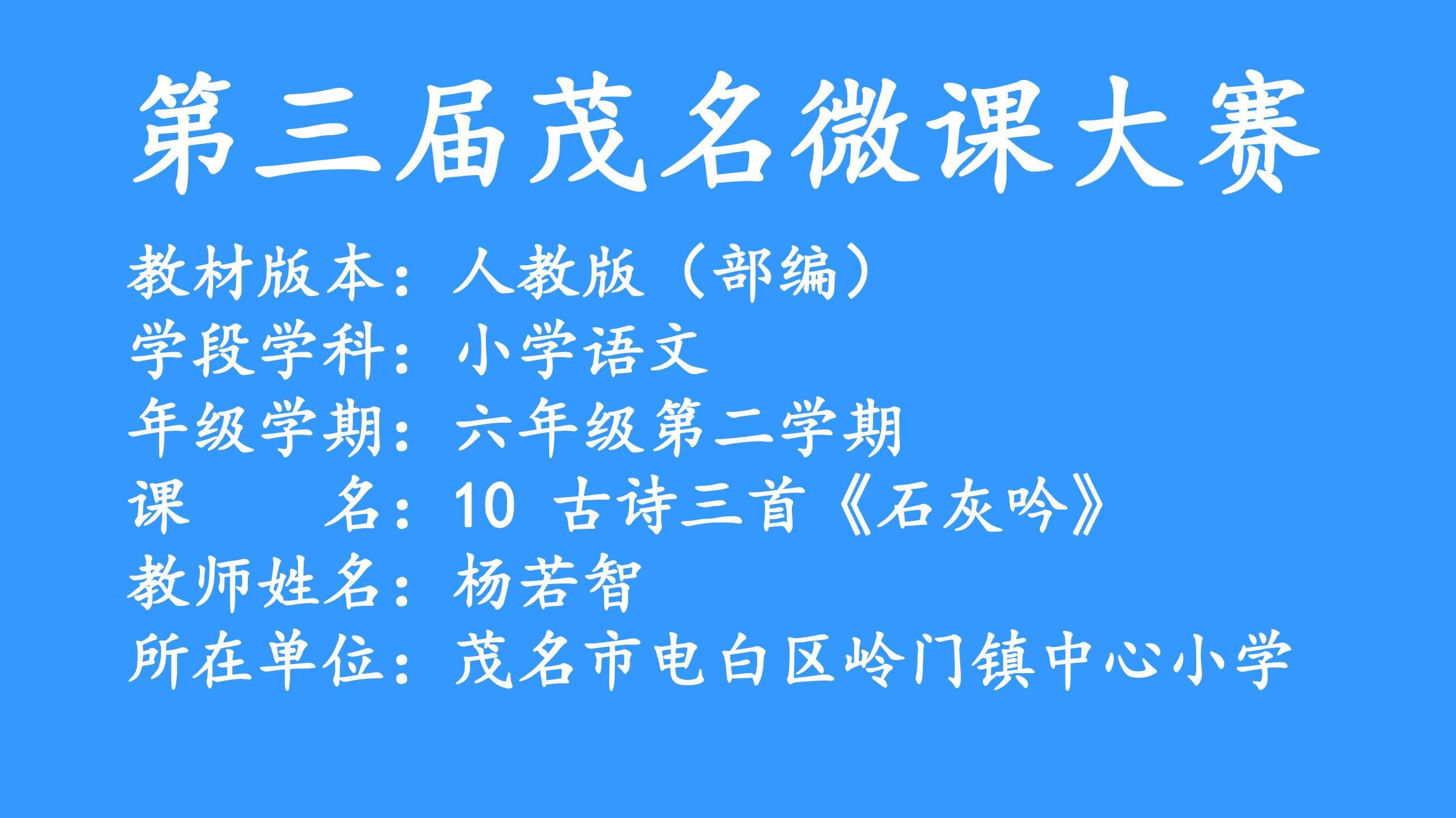 10古诗三首   石灰吟