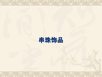 串珠饰品_课件1