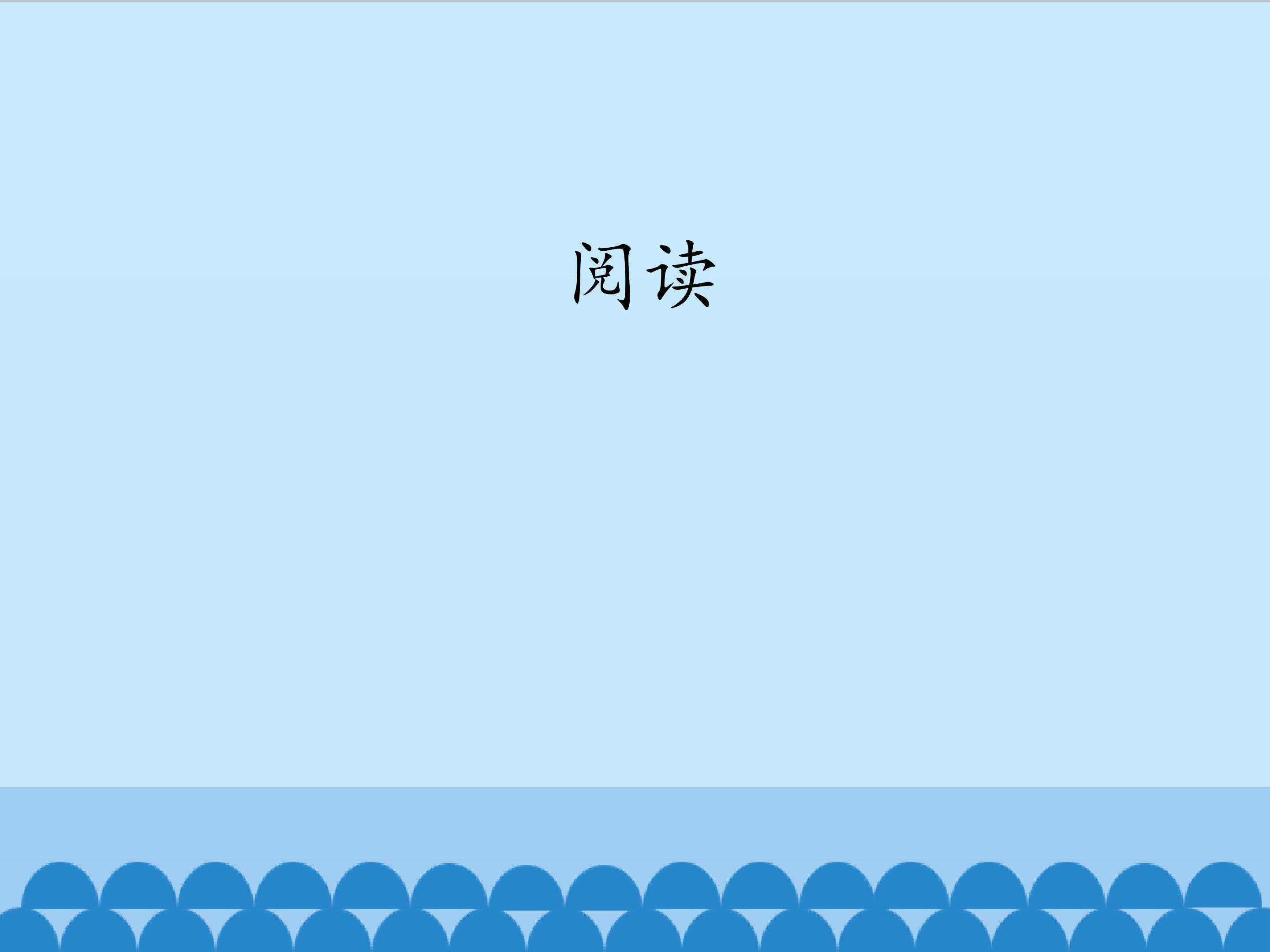 阅读_课件1