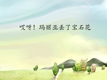 《哎呀！玛丽亚丢了宝石花》_课件1