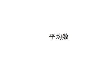 平均数_课件1