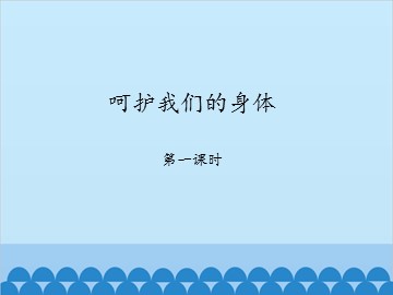 呵护我们的身体-第一课时_课件1