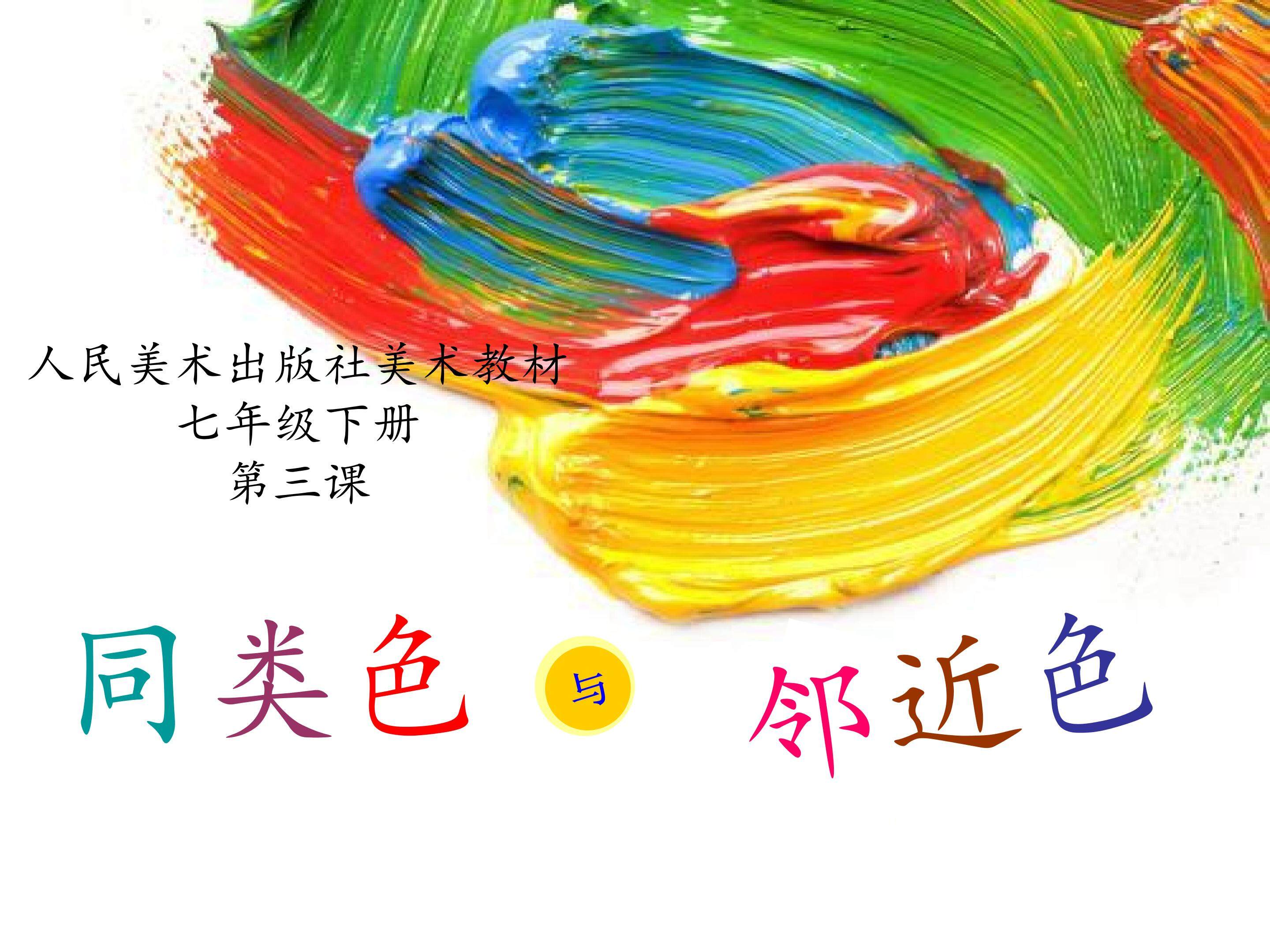 同类色与邻近色